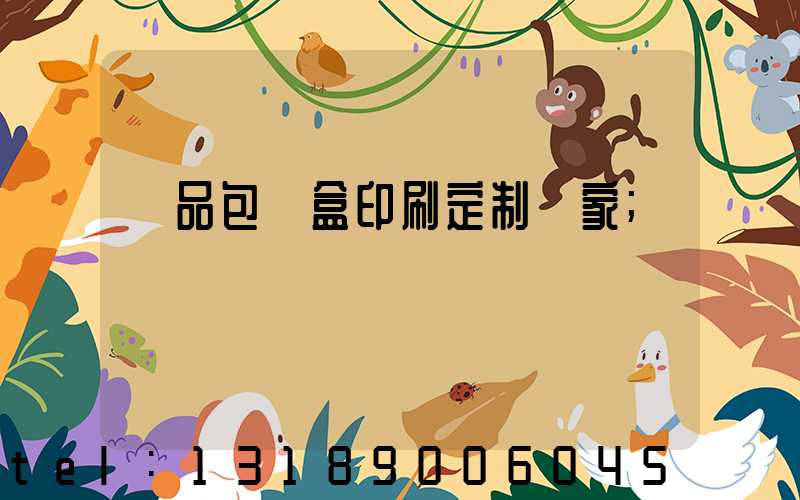 禮品包裝盒印刷定制廠家