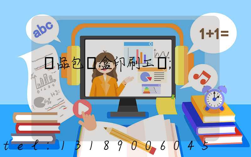 禮品包裝盒印刷工廠