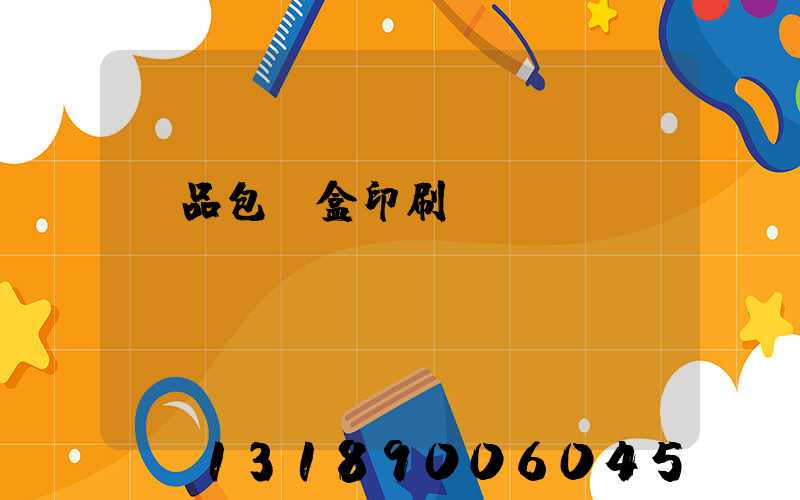 禮品包裝盒印刷廠