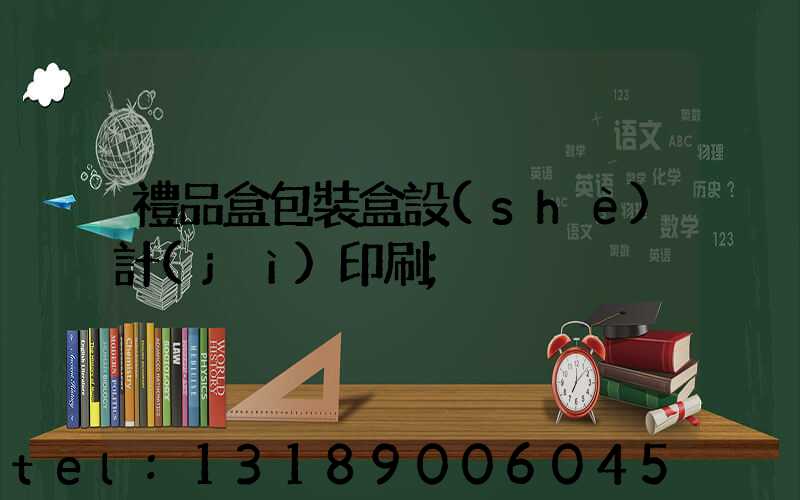 禮品盒包裝盒設(shè)計(jì)印刷