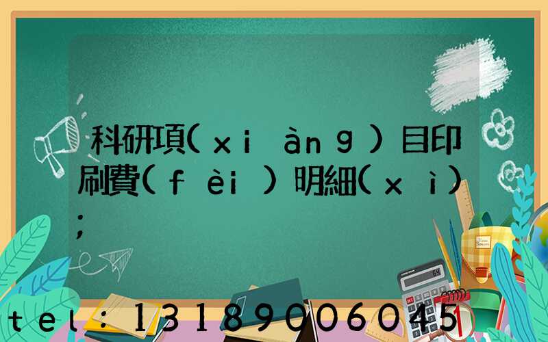 科研項(xiàng)目印刷費(fèi)明細(xì)
