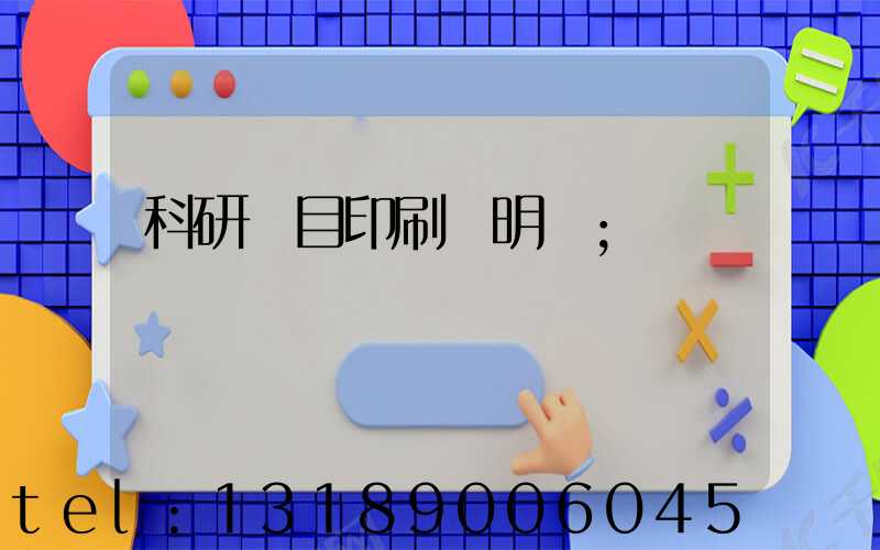 科研項目印刷費明細