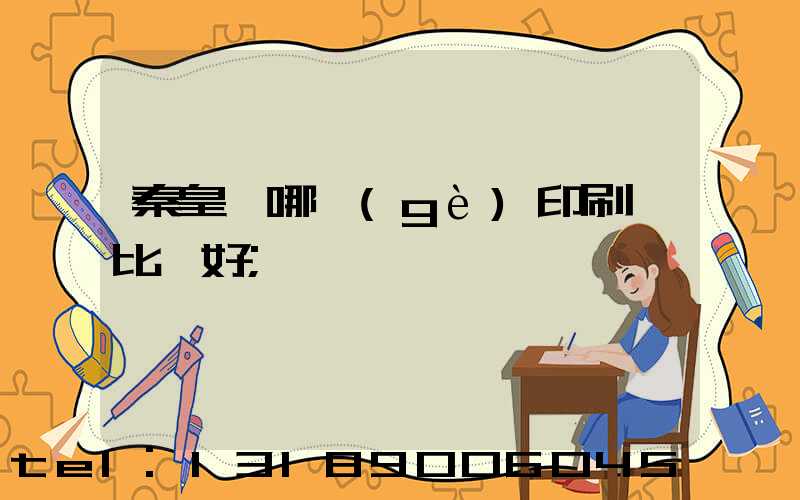秦皇島哪個(gè)印刷廠比較好