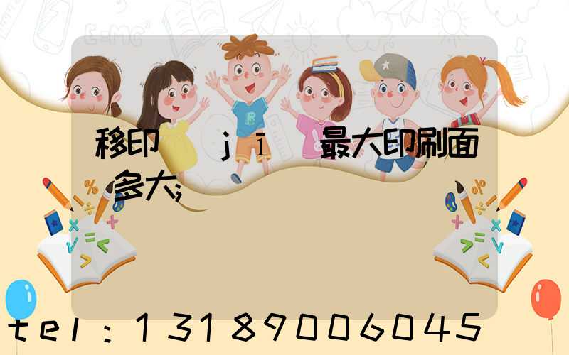 移印機(jī)最大印刷面積多大