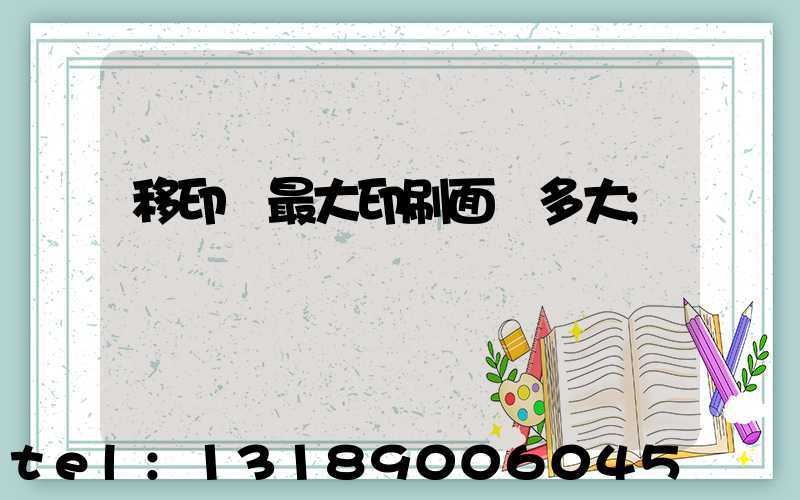 移印機最大印刷面積多大