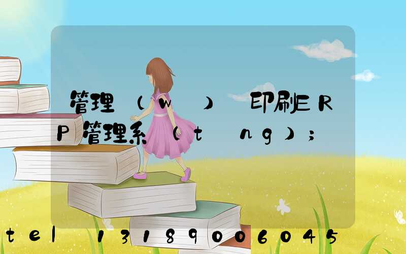 管理無(wú)憂印刷ERP管理系統(tǒng)