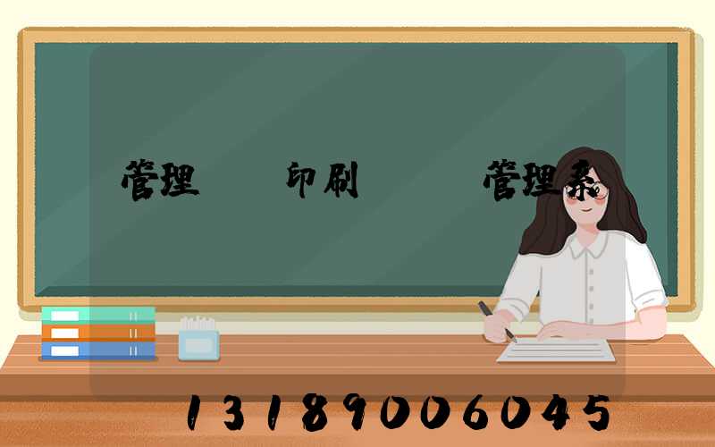 管理無憂印刷ERP管理系統(tǒng)