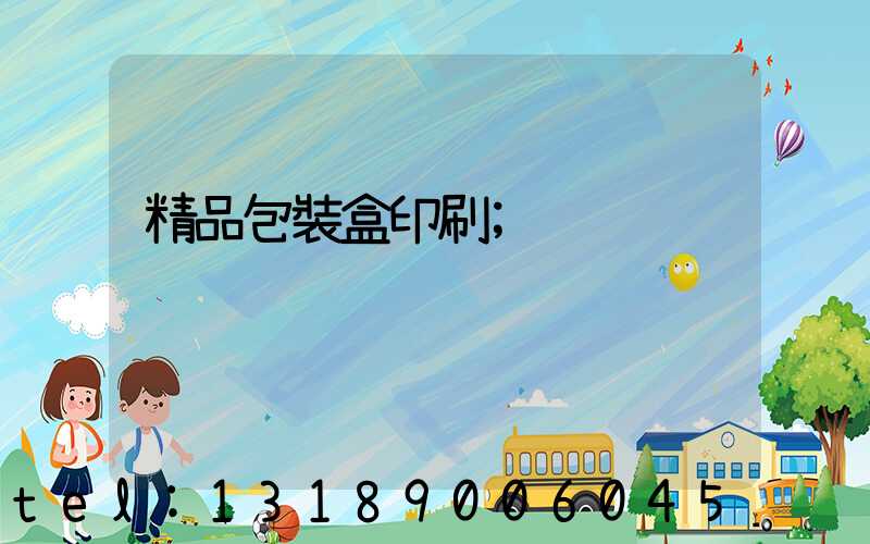 精品包裝盒印刷