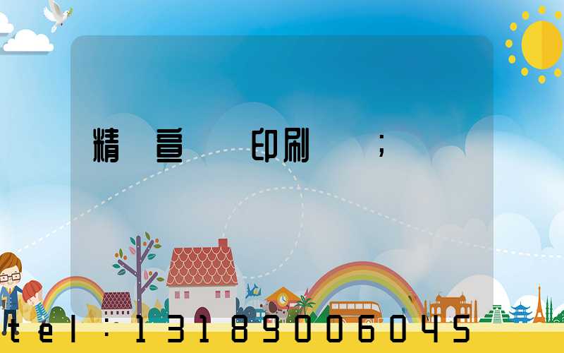 精裝宣傳冊印刷報價