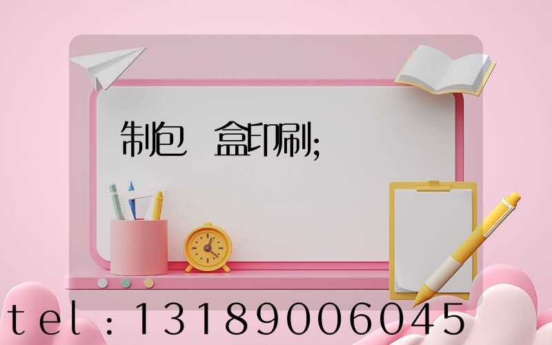 紙制包裝盒印刷