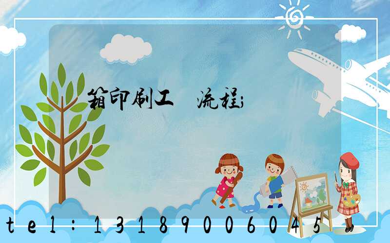 紙箱印刷工藝流程