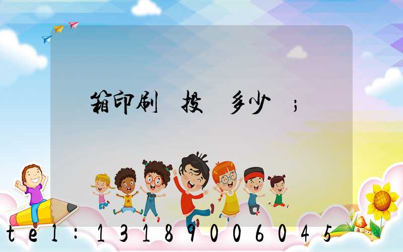 紙箱印刷廠投資多少錢