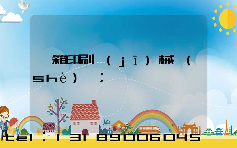 紙箱印刷機(jī)械設(shè)備