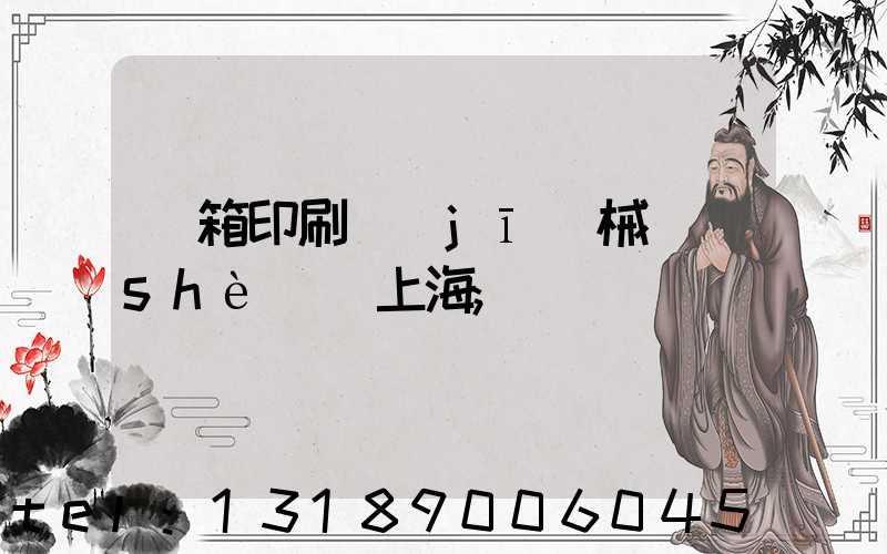 紙箱印刷機(jī)械設(shè)備上海