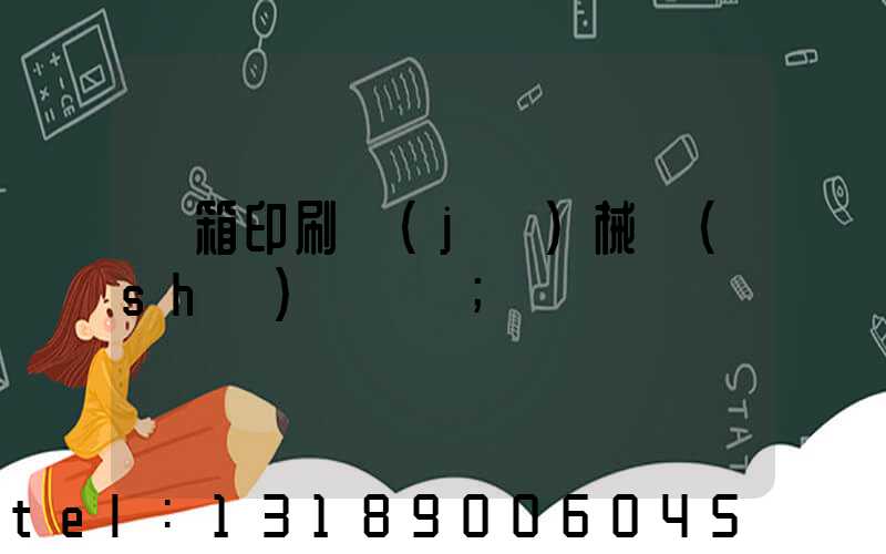 紙箱印刷機(jī)械設(shè)備報價