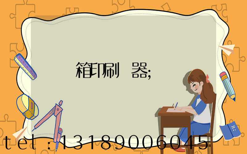 紙箱印刷機器