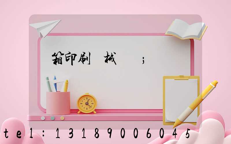 紙箱印刷機械設備