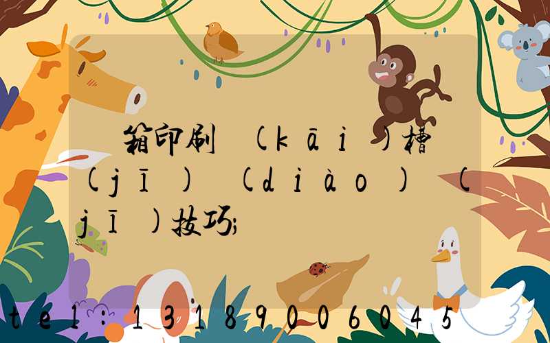 紙箱印刷開(kāi)槽機(jī)調(diào)機(jī)技巧