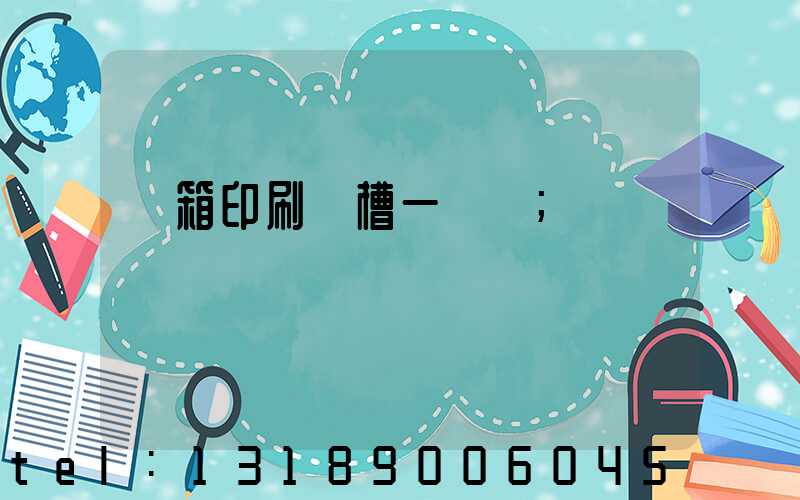 紙箱印刷開槽一體機