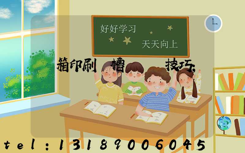 紙箱印刷開槽機調機技巧