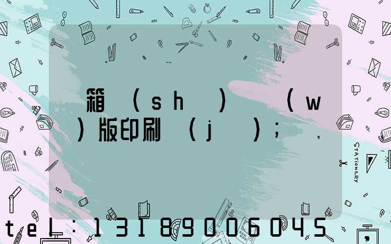 紙箱數(shù)碼無(wú)版印刷機(jī)