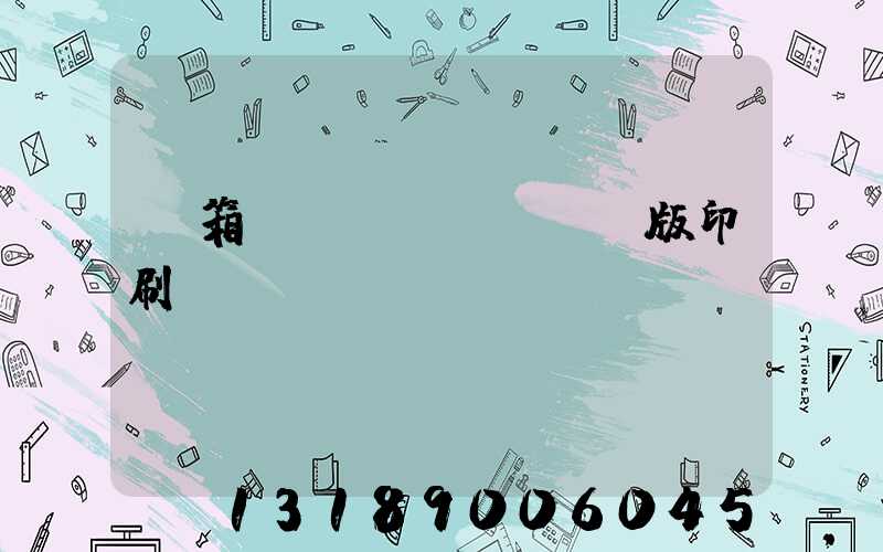 紙箱數(shù)碼無版印刷機(jī)