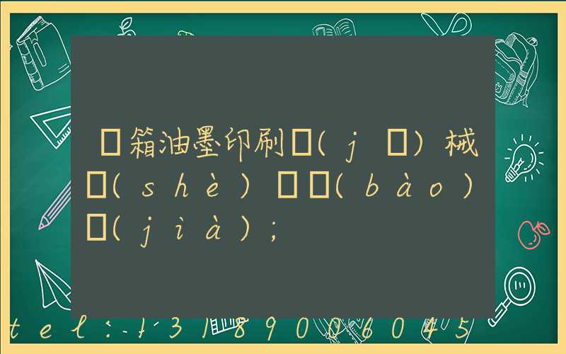 紙箱油墨印刷機(jī)械設(shè)備報(bào)價(jià)