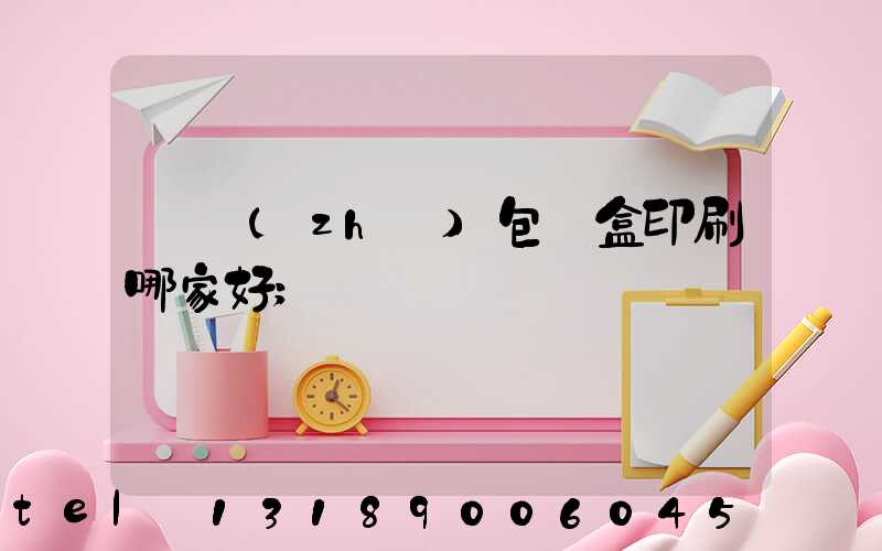紙質(zhì)包裝盒印刷哪家好