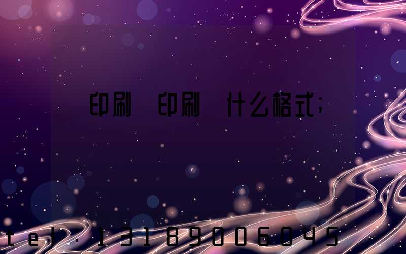 給印刷廠印刷發什么格式