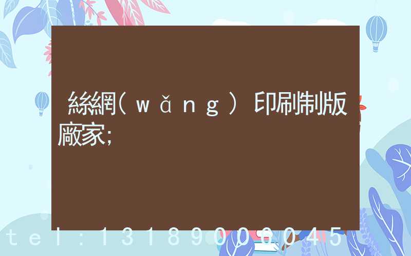 絲網(wǎng)印刷制版廠家