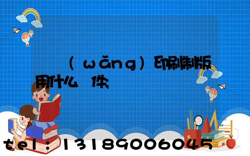 絲網(wǎng)印刷制版用什么軟件