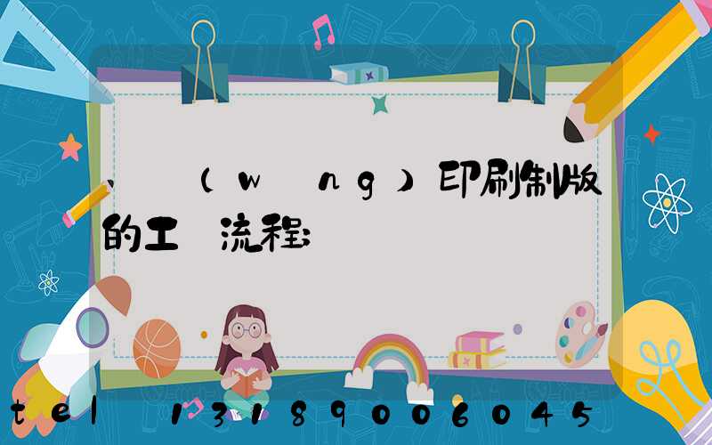 絲網(wǎng)印刷制版的工藝流程