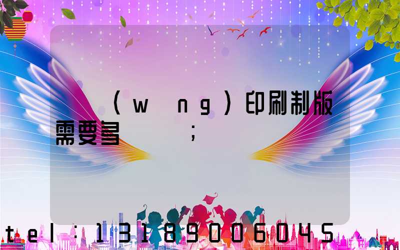 絲網(wǎng)印刷制版需要多長時間