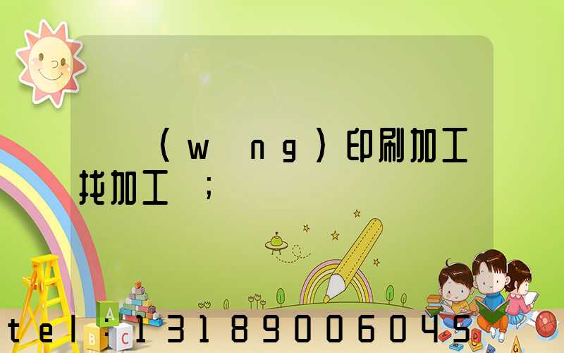 絲網(wǎng)印刷加工找加工廠