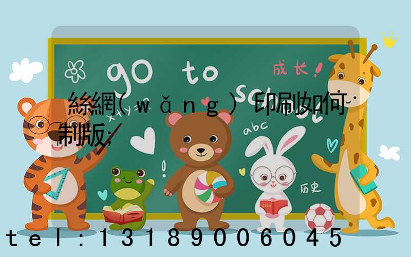 絲網(wǎng)印刷如何制版
