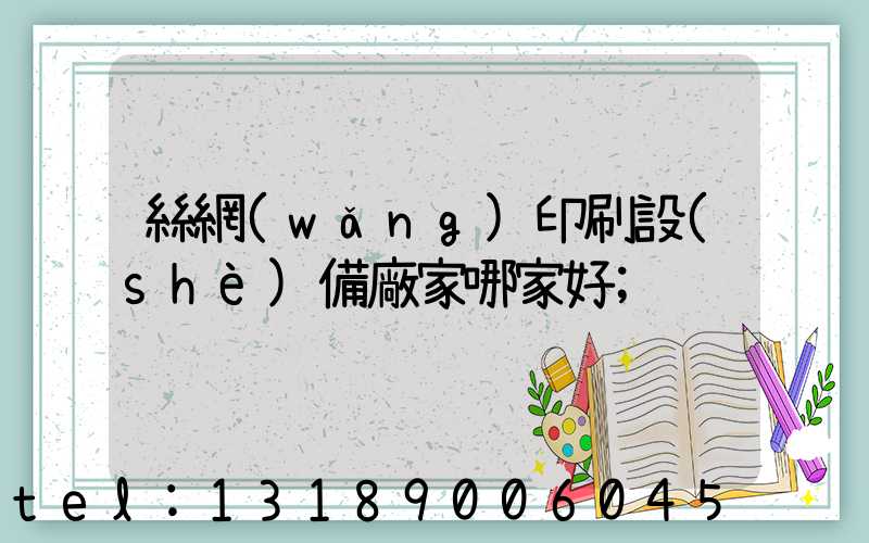 絲網(wǎng)印刷設(shè)備廠家哪家好