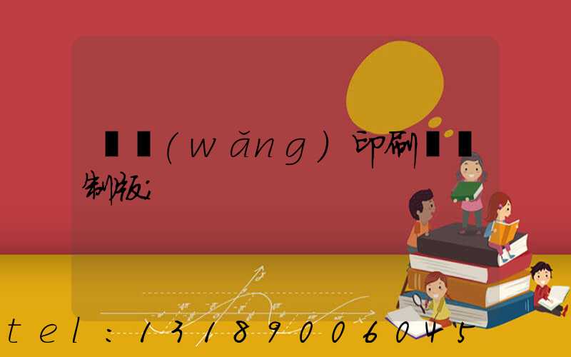 絲網(wǎng)印刷電腦制版
