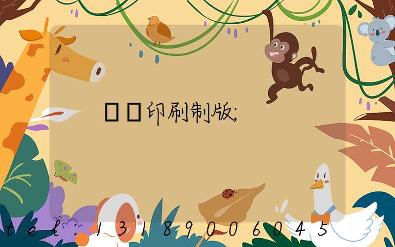 絲網印刷制版