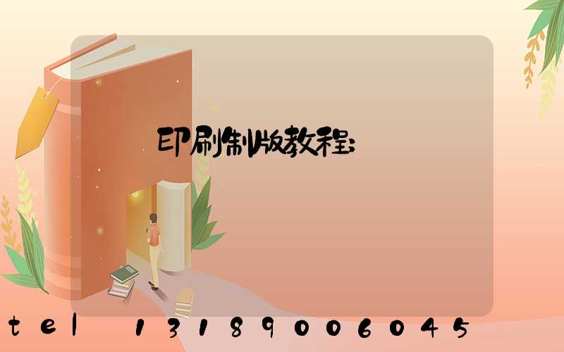 絲網印刷制版教程