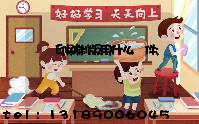 絲網印刷制版用什么軟件