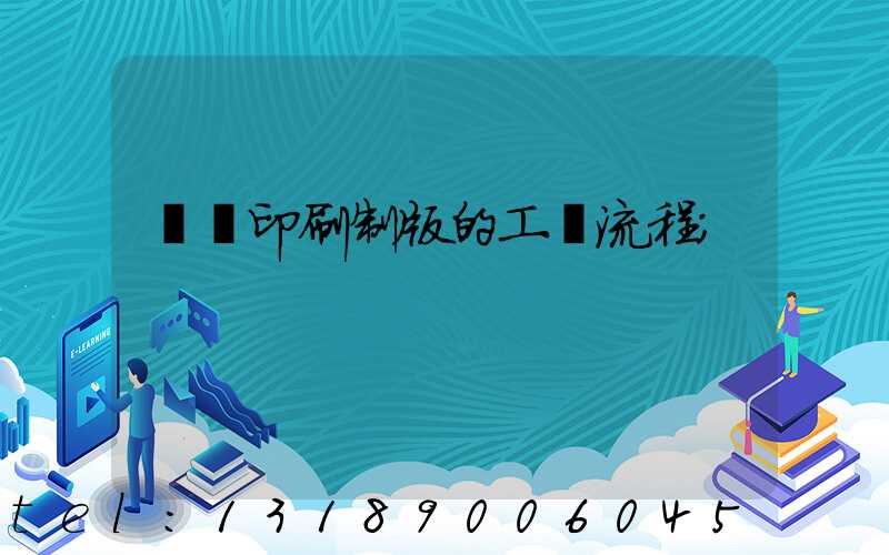 絲網印刷制版的工藝流程