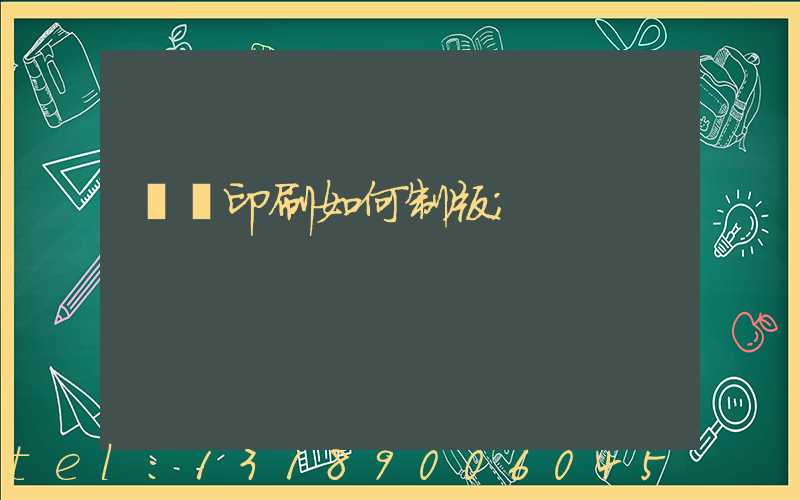 絲網印刷如何制版