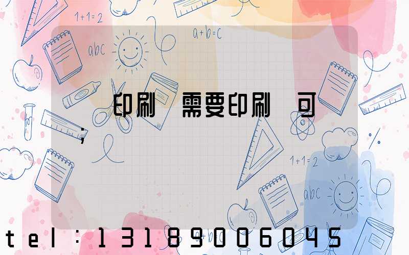 絲網印刷廠需要印刷許可證嗎