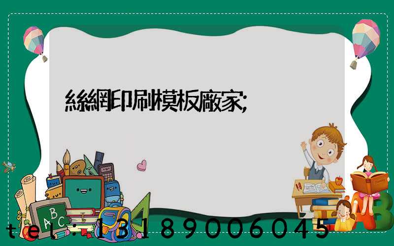絲網印刷模板廠家