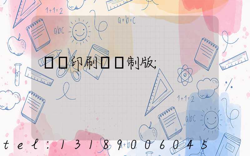 絲網印刷電腦制版