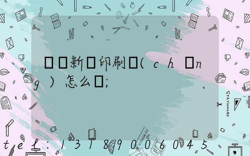 羅莊新華印刷廠(chǎng)怎么樣