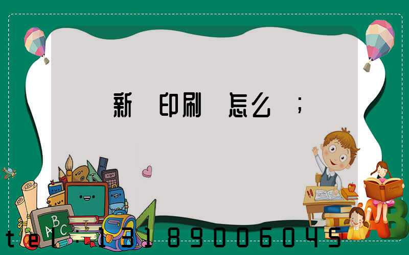 羅莊新華印刷廠怎么樣