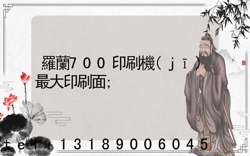羅蘭700印刷機(jī)最大印刷面