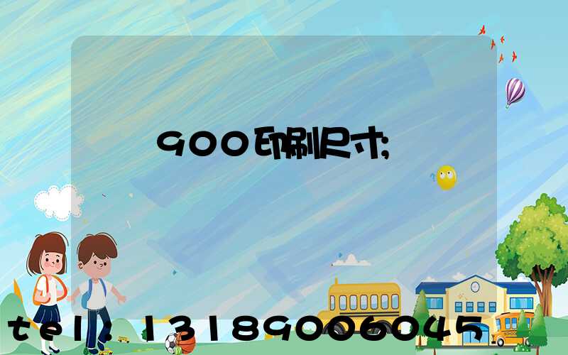羅蘭900印刷尺寸