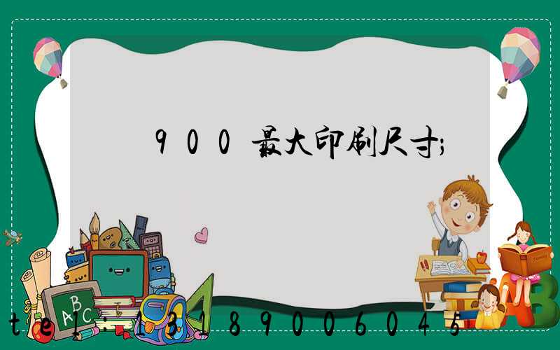 羅蘭900最大印刷尺寸